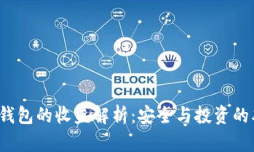 FIL币冷钱包的收益解析：安全与投资的双重保障