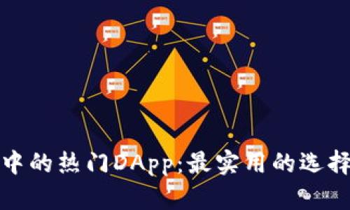 探索TP钱包中的热门DApp：最实用的选择和使用攻略