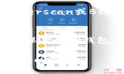 要查看TP钱包的合约地址，你可以按照以下步骤进行操作：

步骤一：打开TP钱包
首先，确保你已经下载并安装了TP钱包应用，然后打开它。登录你的账户，确保你的钱包已经连接到互联网。

步骤二：选择想要查看合约地址的代币
在TP钱包的主界面，你会看到一个代币列表。在这个列表中，选择你想查看合约地址的代币。如果代币没有显示在你的列表中，你可以通过搜索功能找到它。

步骤三：查看代币详情
点击代币后，你会进入该代币的详情页面。在这里你可以看到多个信息，包括代币的价格、持有数量以及其他相关详情。

步骤四：找到合约地址
在代币详情页面，通常会有显示合约地址的部分。这个地址一般会标识为“合约地址”或“Contract Address”，后面跟着一串字母和数字。你可以复制这个地址，用于其他用途。

步骤五：验证合约地址
为了确保这个合约地址的准确性，你可以将这个地址粘贴到区块链浏览器（如Etherscan或BscScan）中进行验证。这样可以确保你查看的是正确的合约信息。

注意事项
在查看合约地址时，请确保你在官方渠道获取信息，避免受到恶意合约的影响。确保你的TP钱包保持更新，这样有助于你获取最新的功能和安全补丁。

以上就是查看TP钱包合约地址的一些基本步骤。如果你还有其他疑问，欢迎随时询问！