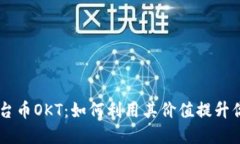 揭秘OKEx平台币OKT：如何利用其价值提升你的投资