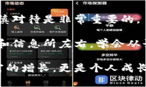中本聪币是传销吗？真的存在吗？

中本聪币（Bitcoin）自2009年诞生以来，已经从一个不起眼的概念逐渐发展成为全球资产的一个重要组成部分。然而，关于中本聪币的讨论却从未间断，其中一个常见的问题就是：“中本聪币是传销吗？”在这个问题上，我们需要从多个角度进行分析与探讨。

比特币, 传销, 区块链/guanjianci

区块链革命：一场技术与理念的碰撞

近十年来，区块链技术逐渐被大众熟知。它作为中本聪币的底层技术，对于数据的去中心化存储和透明性有着革命性的改变。理论上，任何人都可以通过参与挖矿来获取比特币，将它从传统的金融系统中解放出来，这是相当具有颠覆性的想法。

但在这个背景下，传销的概念同样浮现。有些人可能会因为对中本聪币的认知局限，而将其与传销相混淆。在我记得小时候，我们也曾经参加过学校的义卖活动，当时的氛围与现在的某些比特币投资群体有几分相似——充满了热情与兴奋。但我们要清楚的是，义卖活动的本质并不是为了盈利，而是为了慈善。

传销的定义与特征

传销，是指一种基于人际传播的产品销售模式。在这个模式中，参与者通过招募新的成员来获得报酬，而不仅仅依赖于销售商品的利润。这种结构导致了资金的不断流入和流出，最终往往造成大多数参与者的损失。

我在读大学时曾接触过一个直销公司，虽然他们开始承诺的回报很诱人，但最终的结果却是大多数人都很难赚到钱，只能不断发展新成员来维持这个“金字塔”结构。这让我对传销有了更深刻的理解，很多时候传销利用了人们的情感和社交网络来拉拢参与者，极具隐蔽性。

中本聪币的运行机制

与传销结构的金字塔形态不同，中本聪币的生态系统是基于区块链技术所构建的。它通过复杂的数学算法支持去中心化，不依赖于任何单一实体或组织。这就意味着，中本聪币的价值并不是来自于销售产品或招募新成员。

比特币的稀缺性与需求之间的平衡，才是其价值的真正来源。每四年会有一次减半，意味着新比特币的生成速度在逐渐减慢。这一机制在我看来，就像小时候我玩游戏升级一样，越到后面等级越高，所需经验值也越多，这才是真正的挑战与价值所在。

当心风险：投资与传销的界限

当然，无论是比特币还是其他加密货币，其市场波动性都是非常大的。在这个数字货币的世界中，确实存在很多骗子以中本聪币的名义进行传销活动。他们通过虚假的承诺和夸大的收益吸引投资者，制造出一种似是而非的投资机会。

这让我想起了小时候，我也曾经被某些无良商家所吸引，想买所谓的“致富秘籍”。最终我花费了时间和金钱，却一无所获。这种经历让我深刻认识到，任何投资都伴随着风险，而只有深入了解其本质，才能做出理智的判断。

市场中的真实与幻想

对于投资者来说，理解中本聪币真正的用途以及其市场背后的机制是非常重要的。在我个人的投资经历中，我发现许多朋友和同学都是因为追逐眼前的暴利，而忽略了深入的市场研究。他们往往在看到价格上涨时蜂拥而入，但当市场下跌时又不是如此踊跃地退出。

相对而言，中本聪币的真实应用场景也在逐渐增多，比如跨境支付、智能合约等。这些正是区块链技术最具吸引力的地方。如果我们能从这些角度来思考，会发现中本聪币本质上并非传销，而是一种创新、技术驱动的数字资产。

结语：理性看待中本聪币与投资

总的来说，中本聪币并不是传销。它代表着一种新兴的金融理念和技术进步，但同时也伴随着不确定性和风险。像所有投资一样，深入了解和谨慎对待是非常重要的。

在这方面，我常常与朋友分享我的经验：任何时候都要保持开放的思维并进行充分的研究，才是一种成熟的投资心态。同时，不要被短期的波动和信息所左右，学会从长远的视角来看待各种投资。只有这样，才能真正驾驭这个充满机会与挑战的数字世界。

希望大家在探索中本聪币时，能够找到适合自己的投资方式，避免因为误解而陷入传销的陷阱。而对于我而言，这段经验的积累不仅是金钱财富的增长，更是个人成长与认知更新的重要一环。