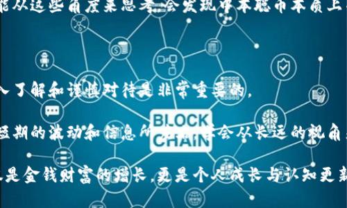 中本聪币是传销吗？真的存在吗？

中本聪币（Bitcoin）自2009年诞生以来，已经从一个不起眼的概念逐渐发展成为全球资产的一个重要组成部分。然而，关于中本聪币的讨论却从未间断，其中一个常见的问题就是：“中本聪币是传销吗？”在这个问题上，我们需要从多个角度进行分析与探讨。

比特币, 传销, 区块链/guanjianci

区块链革命：一场技术与理念的碰撞

近十年来，区块链技术逐渐被大众熟知。它作为中本聪币的底层技术，对于数据的去中心化存储和透明性有着革命性的改变。理论上，任何人都可以通过参与挖矿来获取比特币，将它从传统的金融系统中解放出来，这是相当具有颠覆性的想法。

但在这个背景下，传销的概念同样浮现。有些人可能会因为对中本聪币的认知局限，而将其与传销相混淆。在我记得小时候，我们也曾经参加过学校的义卖活动，当时的氛围与现在的某些比特币投资群体有几分相似——充满了热情与兴奋。但我们要清楚的是，义卖活动的本质并不是为了盈利，而是为了慈善。

传销的定义与特征

传销，是指一种基于人际传播的产品销售模式。在这个模式中，参与者通过招募新的成员来获得报酬，而不仅仅依赖于销售商品的利润。这种结构导致了资金的不断流入和流出，最终往往造成大多数参与者的损失。

我在读大学时曾接触过一个直销公司，虽然他们开始承诺的回报很诱人，但最终的结果却是大多数人都很难赚到钱，只能不断发展新成员来维持这个“金字塔”结构。这让我对传销有了更深刻的理解，很多时候传销利用了人们的情感和社交网络来拉拢参与者，极具隐蔽性。

中本聪币的运行机制

与传销结构的金字塔形态不同，中本聪币的生态系统是基于区块链技术所构建的。它通过复杂的数学算法支持去中心化，不依赖于任何单一实体或组织。这就意味着，中本聪币的价值并不是来自于销售产品或招募新成员。

比特币的稀缺性与需求之间的平衡，才是其价值的真正来源。每四年会有一次减半，意味着新比特币的生成速度在逐渐减慢。这一机制在我看来，就像小时候我玩游戏升级一样，越到后面等级越高，所需经验值也越多，这才是真正的挑战与价值所在。

当心风险：投资与传销的界限

当然，无论是比特币还是其他加密货币，其市场波动性都是非常大的。在这个数字货币的世界中，确实存在很多骗子以中本聪币的名义进行传销活动。他们通过虚假的承诺和夸大的收益吸引投资者，制造出一种似是而非的投资机会。

这让我想起了小时候，我也曾经被某些无良商家所吸引，想买所谓的“致富秘籍”。最终我花费了时间和金钱，却一无所获。这种经历让我深刻认识到，任何投资都伴随着风险，而只有深入了解其本质，才能做出理智的判断。

市场中的真实与幻想

对于投资者来说，理解中本聪币真正的用途以及其市场背后的机制是非常重要的。在我个人的投资经历中，我发现许多朋友和同学都是因为追逐眼前的暴利，而忽略了深入的市场研究。他们往往在看到价格上涨时蜂拥而入，但当市场下跌时又不是如此踊跃地退出。

相对而言，中本聪币的真实应用场景也在逐渐增多，比如跨境支付、智能合约等。这些正是区块链技术最具吸引力的地方。如果我们能从这些角度来思考，会发现中本聪币本质上并非传销，而是一种创新、技术驱动的数字资产。

结语：理性看待中本聪币与投资

总的来说，中本聪币并不是传销。它代表着一种新兴的金融理念和技术进步，但同时也伴随着不确定性和风险。像所有投资一样，深入了解和谨慎对待是非常重要的。

在这方面，我常常与朋友分享我的经验：任何时候都要保持开放的思维并进行充分的研究，才是一种成熟的投资心态。同时，不要被短期的波动和信息所左右，学会从长远的视角来看待各种投资。只有这样，才能真正驾驭这个充满机会与挑战的数字世界。

希望大家在探索中本聪币时，能够找到适合自己的投资方式，避免因为误解而陷入传销的陷阱。而对于我而言，这段经验的积累不仅是金钱财富的增长，更是个人成长与认知更新的重要一环。