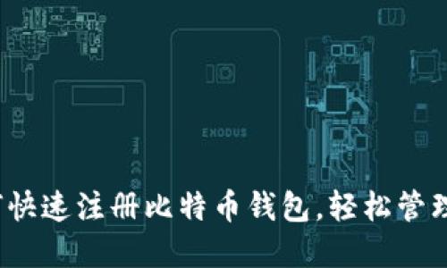 新手必看：如何快速注册比特币钱包，轻松管理你的加密资产