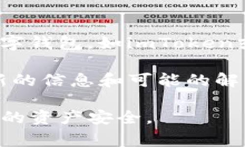 根据我的知识，TP钱包（TokenPocket）是一款多链钱包，用户可以用于管理各种数字资产。不过，由于政策和法律的变动，TP钱包在中国可能面临限制或无法正常使用的情况。

在中国，政府对加密货币及相关服务的监管相对严格，因此某些数字钱包可能会受到影响。尤其是自某些法律法规出台后，涉及加密货币交易和钱包的服务在中国变得更加复杂。

对于使用TP钱包的用户来说，如果发现无法使用，可以尝试以下几种方式：

1. **检查网络连接**：有时候网络问题可能导致无法正常访问钱包应用。
   
2. **更新应用**：确保应用是最新版本，因为旧版本可能存在兼容性问题。

3. **寻找替代钱包**：如果TP钱包无法使用，可以考虑寻找其他支持多链的数字钱包，如imToken或Math Wallet等。

4. **关注社区动态**：加入TP钱包的用户社区（如Telegram或论坛），获取最新的信息和可能的解决方案。

请记得，在使用任何数字资产钱包之前，务必要了解相关的法律法规，确保自己的资产安全。