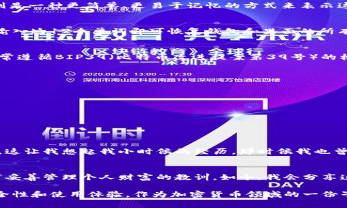 在区块链和加密货币领域，特别是使用加密钱包（如TP钱包）的过程中，“12个单词”通常指的是助记词（Mnemonic Phrase）或恢复短语。这些单词用于生成和恢复用户的钱包，确保用户能够安全访问他们的数字资产。

什么是助记词？
助记词是一组由随机生成的词语，通常由12个词组成，用于帮助用户记住他们的钱包私钥。私钥是访问和管理数字货币的关键，而助记词则是一种更简单、更易于记忆的方式来表示这个私钥。通过这12个单词，用户可以在丢失设备或者需要重装钱包时，恢复他们的数字资产。

助记词的作用
助记词的主要作用是安全性与便利性。首先，它为用户提供了一种简便的方式来访问他们的资产。例如，如果用户的手机丢失了，他们只需输入这12个单词即可恢复钱包和里面的所有资产。其次，助记词加密保护了用户的私钥，因为即使这12个词被他人知晓，没有其他信息也无法直接访问钱包中的资产。

如何生成助记词？
大多数现代加密钱包（包括TP钱包）在用户首次创建钱包时，都会自动为他们生成一组助记词。这些词是从特定的单词表中随机选择的，通常遵循BIP39（比特币改进提案第39号）的标准。这意味着任何符合该标准的钱包都能够使用这些助记词来恢复钱包。用户在生成助记词后，应该务必将其妥善保管，避免泄露给他人。

如何安全存储助记词？
存储助记词的安全性至关重要。很多人可能会把这些单词写在纸上，甚至存储在电子设备中。建议储存方式包括：
ul
    li将助记词写在纸上并放在安全的地点，例如银行保险箱。/li
    li使用密码管理器来安全存储助记词。/li
    li避免将助记词存储在设备上，尤其是联网设备，以防黑客攻击。/li
/ul

助记词丢失的风险
如果用户丢失了助记词，实际上就失去了对钱包及其内资产的控制权。许多用户在初次接触加密货币时，可能没有意识到助记词的重要性。这让我想起我小时候的经历，那时候我也曾因为没有妥善保存一些重要的东西而后悔不已。这种经历让我更加理解在加密货币领域，助记词的重要性远超我们的想象。

个性化观点与总结
回想起我第一次接触加密货币时，对助记词的理解几乎为零。随着深入学习，我逐渐认识到助记词不仅是一个技术问题，更是一个关于如何妥善管理个人财富的教训。如今，我会分享这段经历给身边的人，也鼓励他们在进入这个领域之前，一定要认真对待助记词的生成和保存。

总之，助记词是连接用户与他们数字资产的桥梁。对每一个加密货币用户而言，了解助记词的用途、生成和保管方法，将极大提升他们的安全性和使用体验。作为加密货币领域的一份子，我们应该共同努力，提升自身的知识水平，同时帮助他人意识到这些重要的一点。