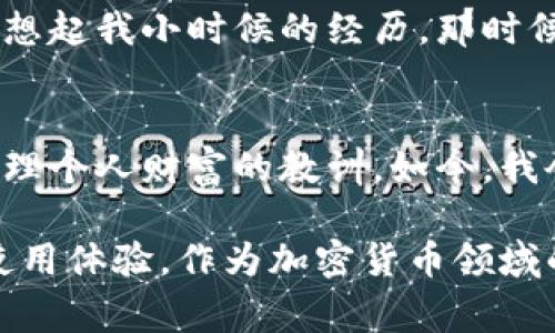 在区块链和加密货币领域，特别是使用加密钱包（如TP钱包）的过程中，“12个单词”通常指的是助记词（Mnemonic Phrase）或恢复短语。这些单词用于生成和恢复用户的钱包，确保用户能够安全访问他们的数字资产。

什么是助记词？
助记词是一组由随机生成的词语，通常由12个词组成，用于帮助用户记住他们的钱包私钥。私钥是访问和管理数字货币的关键，而助记词则是一种更简单、更易于记忆的方式来表示这个私钥。通过这12个单词，用户可以在丢失设备或者需要重装钱包时，恢复他们的数字资产。

助记词的作用
助记词的主要作用是安全性与便利性。首先，它为用户提供了一种简便的方式来访问他们的资产。例如，如果用户的手机丢失了，他们只需输入这12个单词即可恢复钱包和里面的所有资产。其次，助记词加密保护了用户的私钥，因为即使这12个词被他人知晓，没有其他信息也无法直接访问钱包中的资产。

如何生成助记词？
大多数现代加密钱包（包括TP钱包）在用户首次创建钱包时，都会自动为他们生成一组助记词。这些词是从特定的单词表中随机选择的，通常遵循BIP39（比特币改进提案第39号）的标准。这意味着任何符合该标准的钱包都能够使用这些助记词来恢复钱包。用户在生成助记词后，应该务必将其妥善保管，避免泄露给他人。

如何安全存储助记词？
存储助记词的安全性至关重要。很多人可能会把这些单词写在纸上，甚至存储在电子设备中。建议储存方式包括：
ul
    li将助记词写在纸上并放在安全的地点，例如银行保险箱。/li
    li使用密码管理器来安全存储助记词。/li
    li避免将助记词存储在设备上，尤其是联网设备，以防黑客攻击。/li
/ul

助记词丢失的风险
如果用户丢失了助记词，实际上就失去了对钱包及其内资产的控制权。许多用户在初次接触加密货币时，可能没有意识到助记词的重要性。这让我想起我小时候的经历，那时候我也曾因为没有妥善保存一些重要的东西而后悔不已。这种经历让我更加理解在加密货币领域，助记词的重要性远超我们的想象。

个性化观点与总结
回想起我第一次接触加密货币时，对助记词的理解几乎为零。随着深入学习，我逐渐认识到助记词不仅是一个技术问题，更是一个关于如何妥善管理个人财富的教训。如今，我会分享这段经历给身边的人，也鼓励他们在进入这个领域之前，一定要认真对待助记词的生成和保存。

总之，助记词是连接用户与他们数字资产的桥梁。对每一个加密货币用户而言，了解助记词的用途、生成和保管方法，将极大提升他们的安全性和使用体验。作为加密货币领域的一份子，我们应该共同努力，提升自身的知识水平，同时帮助他人意识到这些重要的一点。