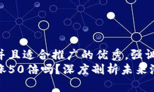 思考一个有吸引力并且适合推广的优秀，强调关键词的实用价值：
以太坊下轮牛市能涨50倍吗？深度剖析未来潜力