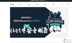 如何在TokenPocket中安全删除钱包：实用指南与提示