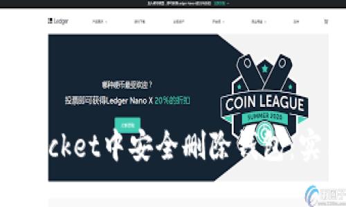 如何在TokenPocket中安全删除钱包：实用指南与提示