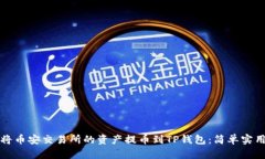 如何将币安交易所的资产提币到TP钱包：简单实用
