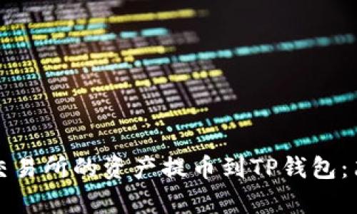 如何将币安交易所的资产提币到TP钱包：简单实用指南