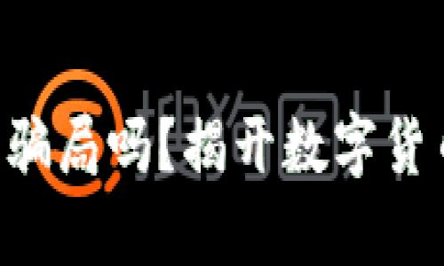 冷钱包App是骗局吗？揭开数字货币存储的真相