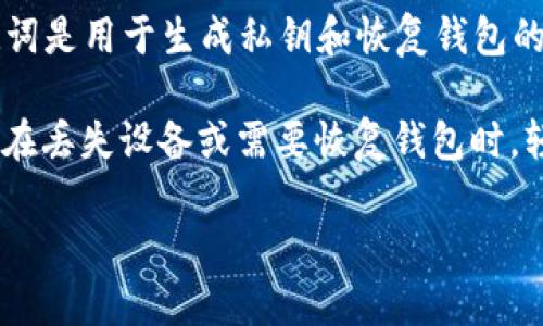 TP钱包（TokenPocket）是一款支持多种区块链资产的数字钱包，它允许用户安全地存储和管理加密货币。助记词是用于生成私钥和恢复钱包的重要组成部分。

一般来说，TP钱包的助记词长度通常是12个单词。这12个助记词是根据BIP39标准生成的，它们可以帮助用户在丢失设备或需要恢复钱包时，轻松恢复他们的资产。因此，保管好这12个助记词是非常重要的，如果不小心丢失或泄露，可能会导致资金损失。

如果你有进一步的具体问题或需要详细的使用指南，请告诉我！