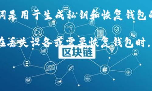 TP钱包（TokenPocket）是一款支持多种区块链资产的数字钱包，它允许用户安全地存储和管理加密货币。助记词是用于生成私钥和恢复钱包的重要组成部分。

一般来说，TP钱包的助记词长度通常是12个单词。这12个助记词是根据BIP39标准生成的，它们可以帮助用户在丢失设备或需要恢复钱包时，轻松恢复他们的资产。因此，保管好这12个助记词是非常重要的，如果不小心丢失或泄露，可能会导致资金损失。

如果你有进一步的具体问题或需要详细的使用指南，请告诉我！