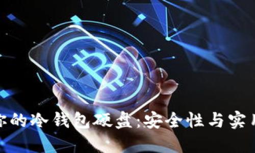 如何选择适合你的冷钱包硬盘：安全性与实用性的完美结合