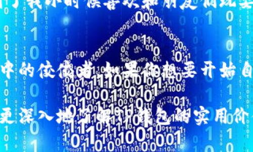 gidtp钱包的用途和功能详解/gid
tp钱包, 数字货币, 钱包安全/guanjianci

什么是TP钱包？
TP钱包是一款流行的数字货币钱包，主要用于存储、管理和交易各种加密货币。随着数字货币的兴起，人们对于安全、便捷的存储工具需求日益增长，而TP钱包正是在这个背景下应运而生。它不仅支持主流的币种，还具有优雅的界面和良好的用户体验。

TP钱包的基本功能
TP钱包的基本功能主要包括数字资产的存储、发送与接收。作为一个多功能的数字货币钱包，用户可以方便地进行各种交易操作。想象一下，我小时候第一次都不懂如何存钱，但现在有了TP钱包这样的工具，让每一个人都能轻易管理自己的数字资产，真是时代的进步。

安全性：TP钱包如何保障你的资产
在数字货币的世界中，安全性是重中之重。TP钱包采用了多重加密技术和安全验证措施，保障用户的资产不受侵害。在使用过程中，用户需要了解并设置自己的私钥。就像我小时候学会看守我的玩具一样，保护自己的数字资产也是一项重要的技能。

多币种支持：让你的资产更加多样化
TP钱包支持多种主流数字货币，包括比特币、以太坊及其各种衍生币种。用户可以在一个钱包中管理多种资产，这大大提升了投资的灵活性。此外，TP钱包还支持不少小众币种，让投资者在选择时有更多的可能性，就像我小时候在玩具市场上挑选各种新奇玩具时的心情一样，总是充满期待和惊喜。

易用性：适合新手与老手
TP钱包的界面设计人性化，无论是数字货币投资新手还是资深用户，都能轻松上手。使用这款钱包，不需要复杂的操作和深厚的技术背景，简单的几步就可以完成交易。记得我第一次使用手机APP时，那种紧张又兴奋的感觉，现在让TP钱包带给我同样的体验，真是一种美好的回忆。

社区和支持：互动与学习的地方
TP钱包不仅是一个单纯的工具，还有一个活跃的社区供用户交流学习。在这里，用户可以分享自己的投资心得，讨论市场动态。这种交流的过程让我想到了我小时候喜欢和朋友们玩耍一样，彼此分享各自的故事，收获友谊和乐趣。

总结：TP钱包适合谁？
TP钱包不仅适合数字货币投资的新手，也为资深投资者提供了一个稳定、安全的管理工具。它的多功能性、易用性和安全性使其成为众多数字货币钱包中的佼佼者。如果你想要开始自己的数字货币之旅，TP钱包无疑是一个值得尝试的选择。正如我在成长过程中经历过的每一个小挑战，TP钱包也将成为你在数字世界中迈出的第一步。

这段内容展示了TP钱包的基本功能和优势，同时结合了个人的情感和回忆，让读者能更好地理解并产生共鸣。希望这样的内容能够引起你的兴趣，让你更深入地了解TP钱包的实用价值！