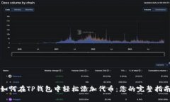 如何在TP钱包中轻松添加代币：您的完整指南