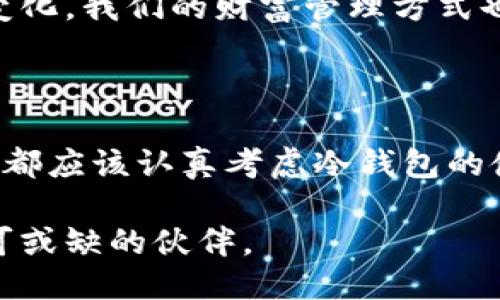 绑架/绑架
冷钱包, 收币, 加密货币/guanjianci

有关冷钱包的实用价值及其在收币中的重要性

在如今这个数字化迅猛发展的时代，加密货币的概念逐渐走进了越来越多人的视野。对于每一个想要进入这一领域的人来说，了解加密货币的存储方式是至关重要的。而冷钱包，作为一种安全可靠的解决方案，在这一过程中扮演着不可或缺的角色。

什么是冷钱包？

冷钱包是一种脱离互联网的加密货币存储方式，因而它的安全性相对较高。我们可以简单地将冷钱包理解为一个离线的保险箱，专门用来存放你的加密资产。记得我第一次接触加密货币时，完全是被市场的火热吸引的。当我了解到冷钱包的存在时，我意识到这是保护我资产的一条重要护航线。相较于热钱包，虽然冷钱包在使用方便性上有所不及，但却在安全上提供了更高的保障。

冷钱包的几种类型

冷钱包的类型多种多样，主要可以分为硬件钱包和纸钱包。硬件钱包，如Ledger和Trezor等，采用专门的设备来存储私钥，它们通常是小型的USB设备，插入电脑即可使用。此外，纸钱包则是将你的私钥和公钥打印在纸上，这种方式虽然古老，但由于其物理形式的特性，安全性也相对较高。

在我的经历中，初期我选择使用纸钱包来储存我的比特币，但随着时间的推移，我发现硬件钱包更加便捷。每当我需要进行交易，只需将硬件钱包插入电脑，就可以完成加密货币的收发，这种即时的体验让我深感满意。

冷钱包的安全性与实用性

安全性毫无疑问是冷钱包最大的亮点之一。因为它不连接网络，所以可以有效防范黑客攻击和恶意软件的侵害。回想起我初入加密货币市场的那段时光，有位朋友因为使用热钱包而被黑客光顾，损失了大部分资产，这让我意识到安全的重要性。自那以后，我便下定决心使用冷钱包来保护我的加密资产。

除了安全性，冷钱包的实用性同样不容忽视。在需要收币的时候，冷钱包能够提供方便的一键式操作。根据我多年的使用经验，在重要的交易中，我更倾向于先将币资产存储到冷钱包中，再进行下一步的操作，这样能够确保我的资产安全。记得有一次，我通过冷钱包成功收到了大额的以太坊，这种安心感让我在执行其他事务时也能毫无顾虑。

如何使用冷钱包收币？

收币的操作其实非常简单。首先，如果你已经拥有了冷钱包，那么你只需要生成收款地址。这通常可以通过硬件钱包的界面或者相关软件轻松完成。生成地址后，只需将这个地址分享给支付方，便可以顺利接收到加密货币。

在我的个人经验中，我常常会见到很多新手在收币时因为不熟悉操作而犯错。我记得有一次，我的一个朋友不小心复制了错误的收款地址，导致他的资产丢失。这件事情让我意识到，在进行任何操作时，认真核对信息是多么的重要。

冷钱包的未来趋势

随着越来越多的人开始接触和使用加密货币，冷钱包的需求也在持续增长。我相信，在未来，冷钱包的技术将会不断更新迭代，变得更加智能、便捷。同时，结合区块链技术与冷钱包安全性的提升，将使其在市场上拥有更广阔的前景。

在这一切变革中，作为用户的我们也需要保持敏感，及时跟进技术的动态。在我看来，冷钱包将不仅仅是一个存储工具，它将成为增值和保护财富的重要伙伴。正如金融市场不断变化，我们的财富管理方式也需要与时俱进。比如，未来的冷钱包可能会加入更多的服务功能，像财务分析、资产管理等，帮助用户实现更好的投资回报。

总结：保护你的财富，安全收币

综上所述，冷钱包在加密货币的收币过程中扮演着重要的角色。它不仅提供了安全的存储解决方案，还使得资产的管理变得更加高效。在此，我鼓励每一位对加密货币感兴趣的人都应该认真考虑冷钱包的使用，保护好自己的财富。正如我小时候的梦想，拥有财富自由，而安全的资产管理正是实现这一梦想的重要一步。

所以，如果你正在踏入加密货币的世界，不妨给冷钱包一个机会，让它成为你金融旅程中的得力助手。无论是在享受市场带来的收益，还是在抵御风险的挑战中，冷钱包都是你不可或缺的伙伴。