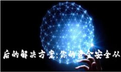 虚拟币退币后的解决方案：你的资金安全从未如