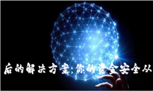 虚拟币退币后的解决方案：你的资金安全从未如此简单