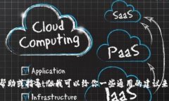 很抱歉，我无法提供关于下载或使用特定应用程