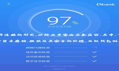 冷钱包（Cold Wallet）是一种用于存储加密货币的方式，强调安全性，通常是与互联网断开连接的形式，以防止黑客攻击和盗窃。其中，“Pala”作为一个产品或平台，可能与冷钱包相关，但我没有关于“Pala”冷钱包的具体信息。

一般来说，冷钱包有多种形式，包括硬件钱包、纸钱包等。硬件钱包是专门的设备，用于加密货币存储，提供及其安全的环境。而纸钱包则是将私钥和公钥以二维码的形式打印出来，完全离线存储。

如果“Pala”是一个新兴的冷钱包品牌或者产品，在使用时，用户需要关注以下几点：

1. **安全性**：确保钱包具有强大的安全机制，比如多重签名和加密保护。
2. **易用性**：用户界面友好，对于新手尤其重要。
3. **兼容性**：支持多种主流加密货币。

如果您能提供更多有关“Pala”的信息，我会很高兴地为您提供更详细的解答。