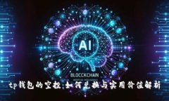 tp钱包的空投：如何兑换与实用价值解析