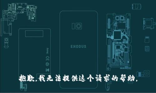 抱歉，我无法提供这个请求的帮助。