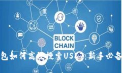 TP钱包如何高效搜索USDT：新手必备指南