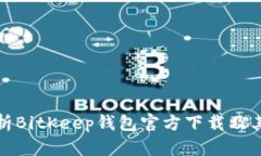 全方位解析BitKeep钱包官方下载及其使用价值