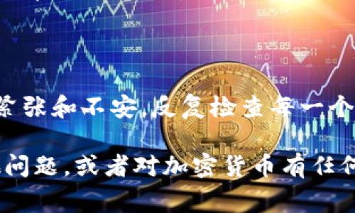 看起来你遇到了TokenPocket钱包无法创建的问题。可能的原因有很多，但不用担心，我会帮助你一步步解决这个问题。如果你愿意的话，我们可以一起来探讨解决办法和相关信息。以下是一些常见的问题和解决方案。

### 常见问题及解决方案

#### 1. **网络连接问题**
很多时候，钱包无法创建是因为网络连接不稳定。确保你有良好的网络连接，可以尝试切换到Wi-Fi或4G网络，重新启动手机的网络连接。

#### 2. **应用更新**
确保你使用的是TokenPocket的最新版本。过时的应用可能会导致各种问题，包括无法创建钱包。前往应用商店查看是否有更新。如果有，下载并安装最新版本。

#### 3. **设备兼容性**
确认你的设备是否支持TokenPocket。某些旧设备可能与新版本的应用不兼容。如果你在使用旧款手机，可以考虑升级设备或使用另一款手机进行尝试。

#### 4. **账号问题**
在创建钱包时，确保你填写的信息正确无误。如果有输入错误，可能会导致无法创建。通常需要设置一个安全的密码，并确保选择了正确的备份选项。

#### 5. **权限设置**
检查应用的权限设置。有时候，钱包应用需要访问设备的某些功能，如存储或网络。如果权限被限制，可能会影响钱包的创建和使用。

#### 6. **联系客服**
如果以上方法都无效，可以尝试联系TokenPocket的客服。他们可以提供更专业的帮助，包括检查是否有服务器故障或其他系统问题。

### 其他建议

对我而言，创建一个数字钱包的过程也给我留下了深刻的印象。我记得第一次尝试创建钱包时，因为紧张和不安，反复检查每一个步骤，生怕出错。数字资产的安全让我时刻保持警惕，这种关注使我在往后的使用中更加小心和谨慎。

我希望你的TokenPocket钱包创建问题能尽快解决，能够顺利进入加密货币的世界！如果你还有其他问题，或者对加密货币有任何疑问，随时可以问我。我会尽力提供帮助和指导！