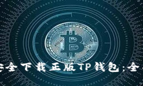 如何安全下载正版TP钱包：全面指南