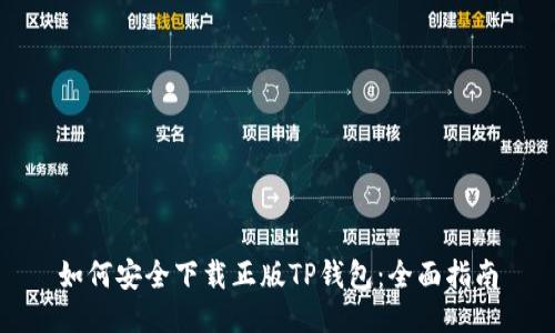 如何安全下载正版TP钱包：全面指南