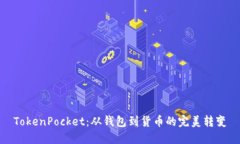 TokenPocket：从钱包到货币的完美转变