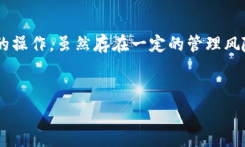 是的，TP（通常指的是某种类型的加密货币钱包）允许用户创建多个钱包。在许多数字资产管理平台上，用户可以通过设置不同的账户或钱包地址来管理他们的资产。以下是一些相关的信息和步骤，帮助您理解如何在一个TP应用中创建多个钱包。

### 什么是多钱包功能？
多钱包功能允许用户在一个应用中拥有多个加密钱包。用户可以根据他们的需要，创建专门用于日常交易、投资或特定项目的钱包。这种方式不仅提高了资产管理的灵活性，也增强了安全性，因为不同钱包的资产可以分开管理。

### 为何需要多个钱包？
拥有多个钱包有许多好处，包括：
ul
    listrong分散风险：/strong如果一个钱包被攻击或丢失，用户的其他资产是安全的。/li
    listrong用途明确：/strong不同钱包可以用于不同目的，例如一个钱包用于日常支出，一个用于长期投资。/li
    listrong更好的组织：/strong可以更方便地管理和跟踪不同来源或类型的资产。/li
/ul

### 如何在TP中创建多个钱包？
创建多个钱包的步骤通常如下：
ol
    li打开TP应用程序，登录您的账户。/li
    li在主界面，寻找“创建钱包”或“添加钱包”的选项。/li
    li按照指示输入钱包的名称和其他设置信息。/li
    li完成上述步骤后，您将拥有一个新的钱包地址。/li
    li您可以根据需要重复此过程，创建多个钱包。/li
/ol

### 使用多个钱包的注意事项
尽管多个钱包有许多优势，还有一些注意事项需要考虑：
ul
    listrong管理复杂性：/strong多个钱包意味着您需要记住多个地址及其私钥，容易造成混淆。/li
    listrong安全性：/strong确保每个钱包都使用强密码和安全措施，避免造成潜在损失。/li
    listrong费用：/strong某些平台可能会对每个钱包或交易收取费用，了解相关费用结构是必要的。/li
/ul

### 我的个人经验分享
在我接触加密货币的初期，我也考虑过如何有效管理我的资产。最开始我只创建了一个钱包，但随着我的投资逐渐增多，我发现需要更加系统地管理这些数字资产。于是，我决定创建多个钱包。
我设定了一个主钱包用于主要的投资，而其他钱包则用于短期交易和小额日常支出。这种方式让我在进行交易时更加灵活，也减少了因为频繁交易而可能带来的风险。

### 文化与心理影响
在一些文化中，资产的保护和管理是非常重要的概念。例如，在许多传统文化中，人们往往会为子女留下一部分财产以保障他们的未来。加密货币的多钱包功能与这种传统观念不谋而合，让现代人的资产管理变得更加安全有效。

此外，从心理层面来看，面对市场波动时，拥有多个钱包也让我感到更加安心。随着我的资产在不同的钱包中分散，我意识到即使市场波动剧烈，我的全部资产也并未受到影响。这种分散管理的策略给了我更多的信心。

### 结论
总之，TP的钱包多开功能是一个非常实用的工具。通过创建多个钱包，用户能够更有效地管理自己的资产，也能够根据不同的需求进行灵活的操作。虽然存在一定的管理风险，但通过合理的规划和安全措施，这些风险是可以降低的。因此，开始探索多钱包的世界，可能会为您的加密资产管理带来新的思路和方向。

### 相关关键词
多钱包, 加密货币, 资产管理/guanjianci