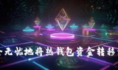 如何安全无忧地将热钱包资金转移到冷钱包