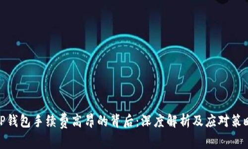 TP钱包手续费高昂的背后：深度解析及应对策略