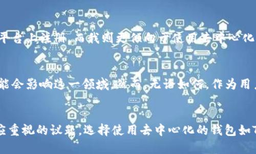 关于TP钱包（Token Pocket）是否能够查到主人身份的问题，实际上涉及到区块链技术和用户隐私的多个层面。TP钱包作为一种去中心化的钱包平台，主要特点是保护用户的隐私和资产安全。下面将从多个方面探讨这个问题。

一、区块链的匿名性
区块链技术本质上是一种分布式账本，它记录了所有交易的详细信息。每一笔交易都可以通过地址进行追踪，而这些地址通常与真实身份没有直接的关联。TP钱包的用户在创建钱包地址时，并不需要提供个人信息。这意味着，从技术上来说，无法通过区块链上的地址直接查找到钱包的“主人”，因为公开的信息只有交易记录，没有与之相关联的个人身份信息。

二、TP钱包的使用场景
TP钱包广泛应用于加密货币的存储、交易和管理中。用户可以在平台上进行各种操作，包括转账、购买NFT等。但是，这些操作都是通过钱包地址进行的，而非用户的实名信息。因为TP钱包本身并不会收集用户的身份信息，所以即使是在进行交易时，区块链上显示的信息也只有区块链地址和交易数量。

三、可能的风险
虽然TP钱包尽量保护用户的匿名性，但仍有一些机制和情境可能会揭示用户的身份。例如：
ul
    li如果用户在某个交易所或第三方服务上进行身份验证，且该服务与他们的TP钱包进行了关联，那么他们的身份信息可能会被泄露。/li
    li在社交媒体上公开分享自己的钱包地址或交易细节，可能会导致他人追踪到他们的身份。/li
    li某些法律法规要求交易所等中心化平台在交易过程中的KYC（了解你的客户）程序来验证用户身份。如果用户在这样的平台上进行交易，身份信息就会被记录。/li
/ul

四、个人经历和观点
在经历了几年的加密货币投资后，我深深感受到隐私保护的重要性。在刚接触区块链的时候，我也曾因为对匿名性的误解而感到困惑。我的朋友们有的选择在多个平台上注册，而我则更倾向于使用去中心化的钱包来保护我的个人信息。我认为，保护个人隐私不仅仅是选择一个好的钱包，还需要谨慎处理自己的信息分享，比如在社交平台上不要随意透露我的钱包地址。

五、加密货币的未来与隐私
随着区块链技术的发展，越来越多的去中心化金融平台开始关注用户的隐私保护。在未来，我们可能会看到更多注重隐私的钱包出现，同时也会有一些监管政策可能会影响这一领域。然而，无论如何，作为用户，我们依然需要保持警惕，以确保我们的身份和资产始终处于安全状态。

结论
总的来说，TP钱包并不能直接查找到它的“主人”。但是，用户的身份有可能通过其他渠道被暴露。因此，在使用数字货币时，保护个人隐私和信息安全是每个用户都应重视的议题。选择使用去中心化的钱包如TP钱包确实是一个不错的选择，但同时我们也要意识到，在链上活动时的每一步都需要谨慎。