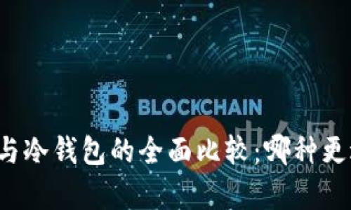 青钱包与冷钱包的全面比较：哪种更适合你？