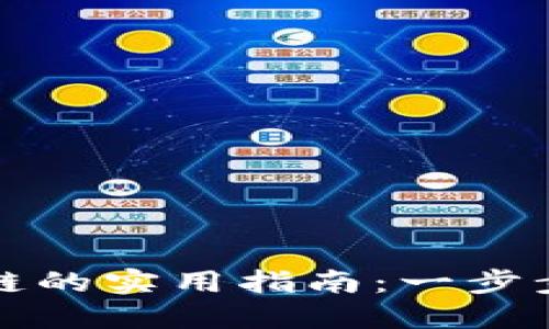 冷钱包转到公链的实用指南：一步步教你安全操作