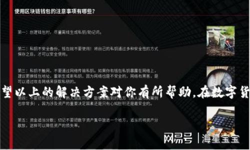 关于“TokenPocket的闪兑换无法使用”的问题，确实可能让很多用户感到沮丧。以下是一些可能的原因及解决方案，帮助你更好地处理这个问题。

一、闪兑换的基本概念
TokenPocket是一款广受欢迎的多币种钱包，支持多种区块链资产的存储和管理。其中，“闪兑换”功能旨在提供快速、低手续费的方式，让用户在不同的加密货币之间进行快速转换。这个功能对于频繁交易或者需要快速反应的投资者特别有用。

二、常见的闪兑换无法使用的原因
1. **网络问题**：很多时候，闪兑换无法使用是因为网络连接不稳定。无论是手机的数据网络还是Wi-Fi环境，都会影响应用的正常使用。
2. **合约问题**：TokenPocket可能面临合约更新或维护的时间段，导致部分功能暂时无法使用。用户可以在官方网站或社交媒体上查看最新动态。
3. **账户问题**：确认 Wallet 账户是否存在异常。例如，账户被冻结或存在安全风险，也可能导致无法使用闪兑换功能。
4. **版本更新**：有时软件版本过旧也会导致某些功能出现问题。确保你的 TokenPocket 应用已经更新至最新版本。

三、解决方案
1. **检查网络**：首先确保你的网络连接正常，可以尝试更换网络环境，观察问题是否得到解决。
2. **等待更新**：若是因为合约问题。用户可以稍作等待，通常相关问题会在短时间内修复。
3. **联系客服**：如果以上方法都无法解决问题，建议直接联系TokenPocket的客服，提供详细情况和截图，有助于更快获取解决方案。
4. **更新应用**：在应用商店检查是否有可用的更新，及时更新可以修复很多隐性问题。

四、总结
TokenPocket的闪兑换功能确实非常实用，它能够便利用户在不同的加密货币之间进行快速兑换，但在使用过程中可能会遇到一些问题。希望以上的解决方案对你有所帮助。在数字货币的世界里，能够顺利地进行交易是每一位投资者都希望的目标。在遇到问题时，保持冷静并采取合理的方法解决，才能让投资变得更顺畅。

如果你有进一步的问题或需要讨论的内容，欢迎继续提问！