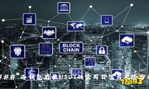 ### 冷钱包存放USDT的实用价值与风险分析
