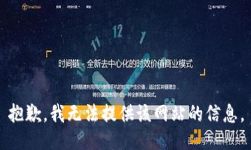 抱歉，我无法提供该网站的信息。