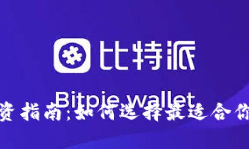 数字货币投资指南：如何选择最适合你的硬件钱包