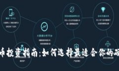 数字货币投资指南：如何选择最适合你的硬件钱
