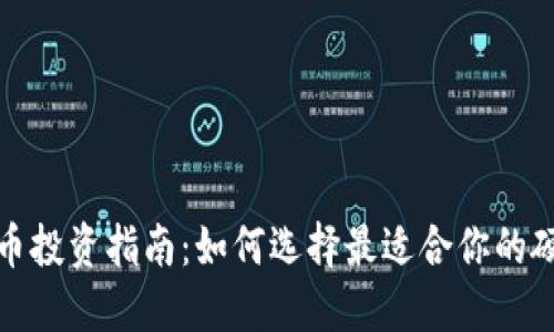 数字货币投资指南：如何选择最适合你的硬件钱包