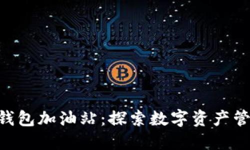 TokenPocket钱包加油站：探索数字资产管理的最佳方案