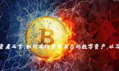 tp钱包解除授权后分红还有吗？揭开数字资产管理