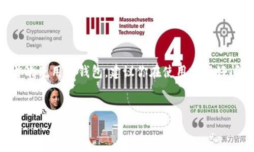 在这里，我可以为你提供关于如何登录TP钱包的详细步骤。TP钱包是一个去中心化的钱包，支持多种数字货币，以下是登录TP钱包的步骤：

步骤一：打开TP钱包应用

首先，确保你已经在手机上安装了TP钱包应用。如果还没有安装，可以在应用商店（如Google Play或Apple App Store）中搜索“TP钱包”并进行下载。完成安装后，找到应用图标并点击打开。


步骤二：选择登录选项

打开TP钱包后，你会看到首页，通常会有“登录”或“继续”的选项。点击“登录”，如果你之前已经创建了账户，你将进入登录页面。


步骤三：输入账户信息

在登录页面，你需要输入你在注册时所用的账户信息。通常包括：
ul
    li邮箱地址或手机号码/li
    li密码/li
/ul
确保输入的信息准确无误。切记密码是区分大小写的。


步骤四：验证身份

为了确保账户的安全性，TP钱包可能要求你进行身份验证。这通常包括：
ul
    li接收并输入短信验证码（如果你使用手机号码注册）/li
    li输入邮箱中收到的验证码（如果你使用邮箱注册）/li
/ul


步骤五：完成登录

输入正确的验证码后，点击“确认”或“登录”按钮。如果一切顺利，你将登录到TP钱包的主界面，可以查看你的资产和进行各种操作。


步骤六：遇到问题时的解决方法

如果在登录过程中遇到问题，例如忘记密码，TP钱包提供了找回密码的选项。点击“忘记密码”后，按照提示输入你注册时的邮箱或手机号码，按照指示步骤即可重置你的密码。如果仍然无法解决问题，可以查看TP钱包的官方网站或联系其客服支持。


总结

登录TP钱包的过程相对简单，只需要确保你的账户信息和密码正确，并能接受身份验证即可。如果你是首次使用TP钱包，建议你在使用前好好阅读一下钱包的相关使用指南，以确保能充分利用这个优秀的去中心化数字资产管理工具。


希望这些步骤能帮助你顺利登录TP钱包！如果你还有其他问题，请随时询问。