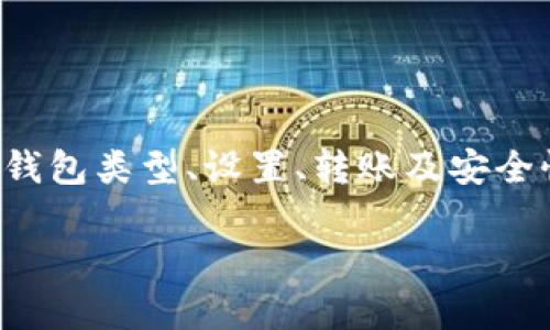 提冷钱包的过程涉及多个步骤，包括选择合适的钱包类型、设置、转账及安全性展示等。以下是关于如何提冷钱包的详细介绍。

冷钱包使用指南：安全存储加密资产的最佳实践